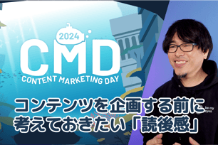 CONTENT MARKETING DAY 2024 レポート 第5弾：記事の企画は“読後感”から──Agend編集長が語る、「届けたい感情」から逆算する記事づくり