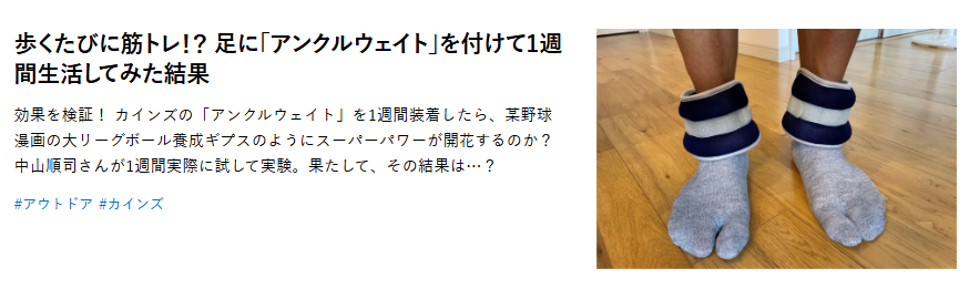 歩くたびに筋トレ!? 足に「アンクルウェイト」を付けて1週間生活してみた結果