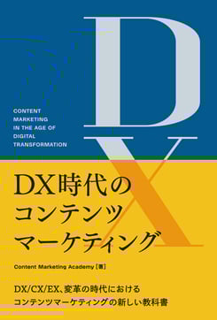 DX時代のコンテンツマーケティング