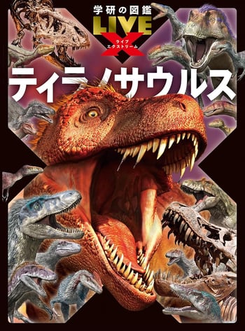 gakken-zukan-extreme-Trex