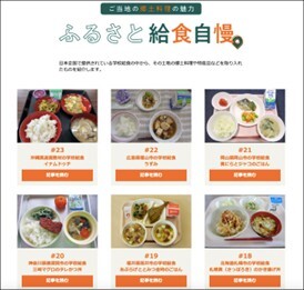 ふるさと給食自慢