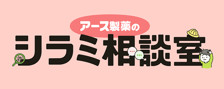 アース製薬のシラミ相談室2