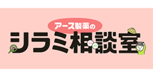 アース製薬のシラミ相談室