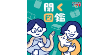 聞く図鑑