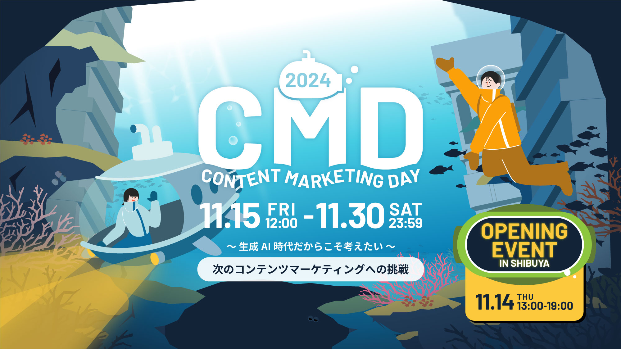 CMD2024〜 ⽣成AI 時代だからこそ考えたい 〜 次のコンテンツマーケティングへの挑戦