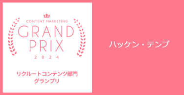 【グランプリ】note_ハッケンテンプ