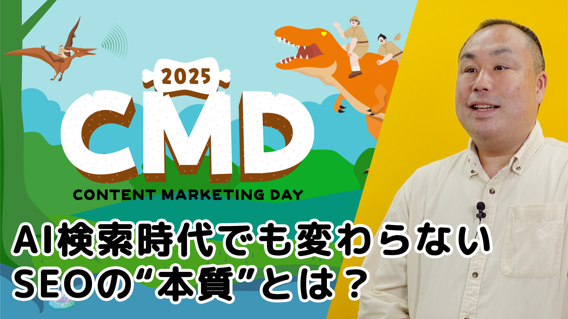 CMD2025｜18 渡辺隆広氏 SEO 25年の軌跡：～検索とSEOの未来は、歴史が