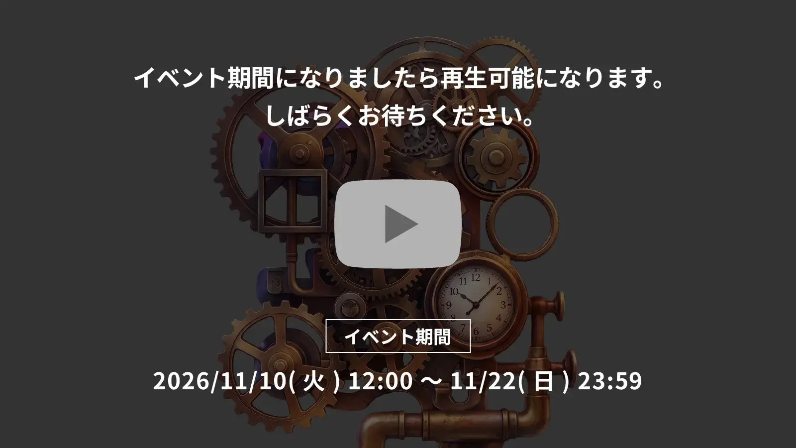 セッション動画はイベント期間（2026年11月10日12:00〜11月22日23:59）になると再生できるようになる旨の案内