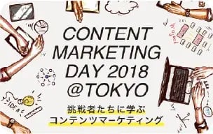 第1回 CONTENT MARKETING DAY 2018 のメインビジュアル