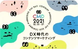 第4回 CONTENT MARKETING DAY 2021 のメインビジュアル