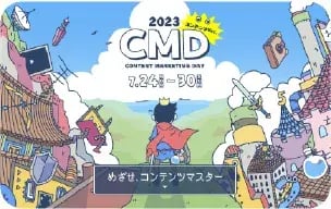 第6回 CONTENT MARKETING DAY 2023 夏のメインビジュアル