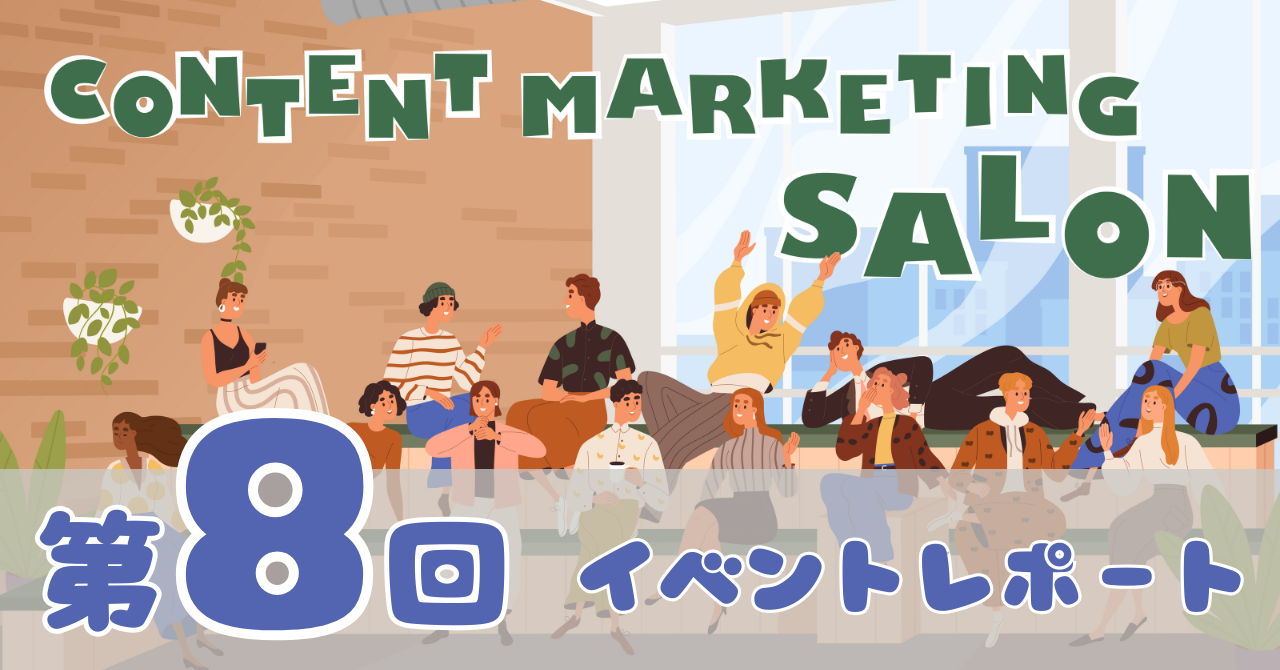 【イベントレポート】生成AIで変わるコンテンツ企画～30分で作る戦略の新しいカタチ～