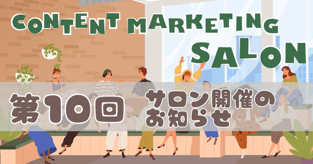 第10回目サロン開催のお知らせ