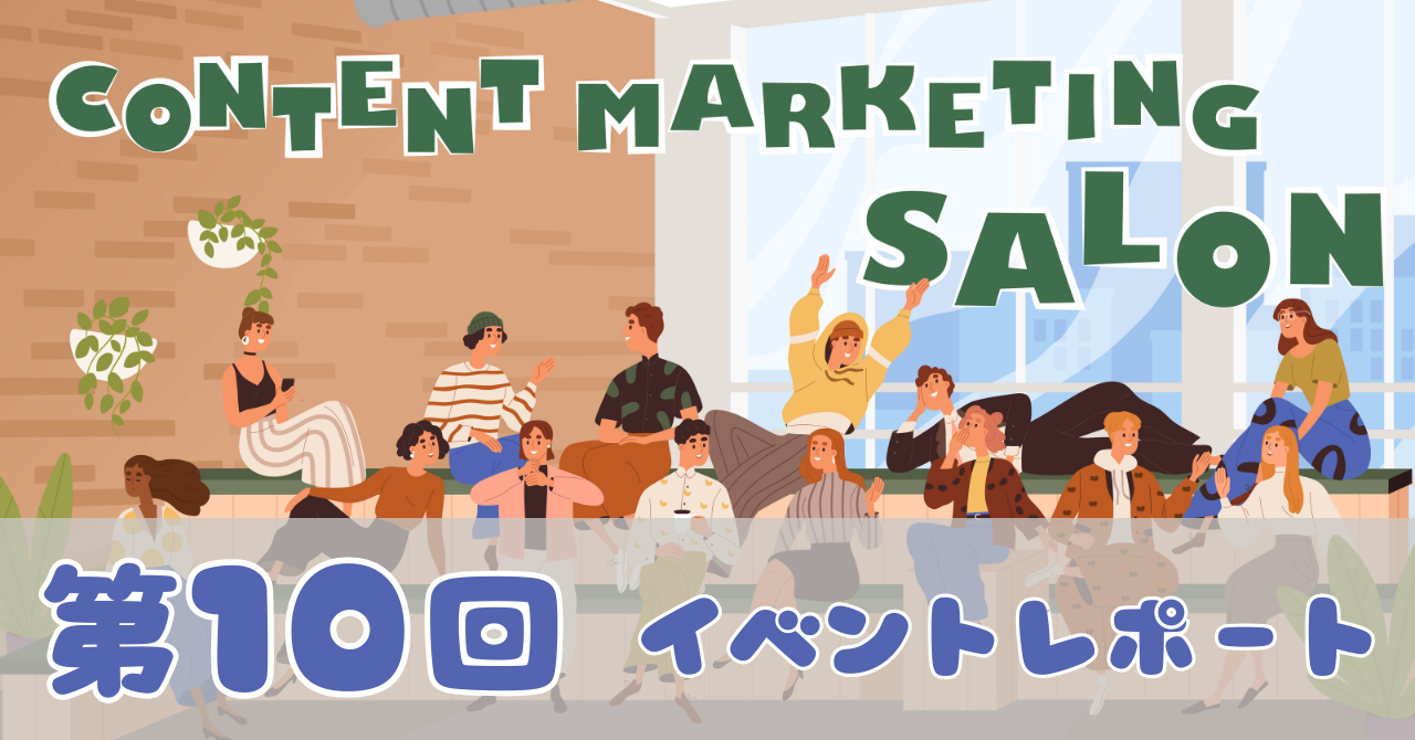 【イベントレポート】第10回サロン 生成AI検索、みんなどうしてる？SEOってこれからどうなる？ &「コンテンツマーケティング・グランプリ2025」経過発表！