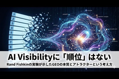 AI Visibilityに「順位」はない 。Rand Fishkinの実験が示したGEOの本質とアトラクターという考え方