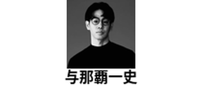 与那覇一史
