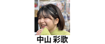 中山 彩歌
