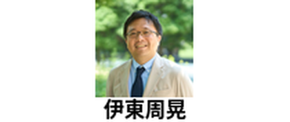 伊東周晃