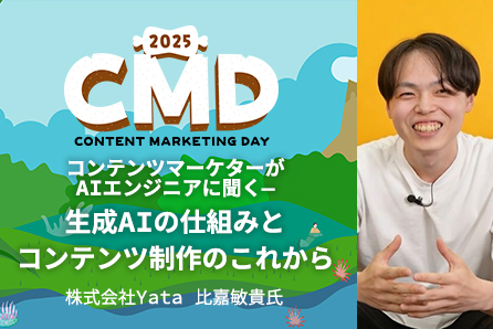 コンテンツマーケターがAIエンジニアに聞く—生成AIの仕組みと、コンテンツ制作のこれから