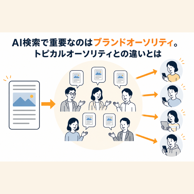 AI時代のSEOは「ブランドオーソリティ」が鍵。トピカルオーソリティとの違いとは