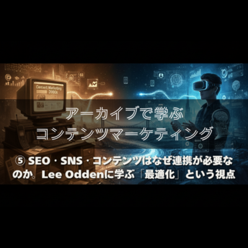 【アーカイブで学ぶコンテンツマーケティング】⑤ SEO・SNS・コンテンツはなぜ連携が必要なのか。Lee Oddenに学ぶ「最適化」という視点