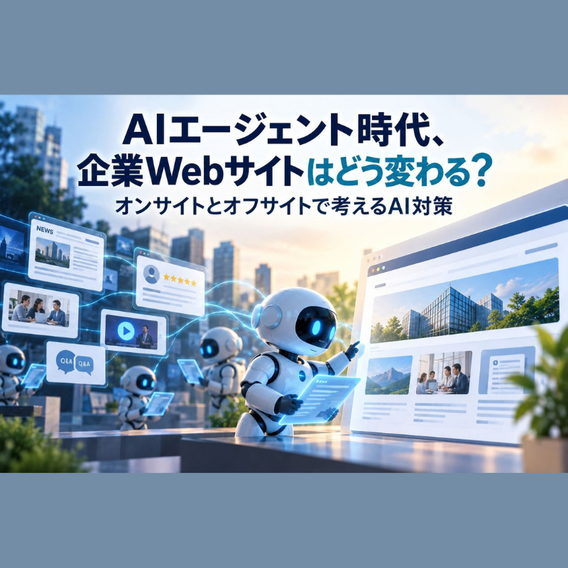 AIエージェント時代、企業Webサイトはどう変わる？ オンサイトとオフサイトで考えるAI対策