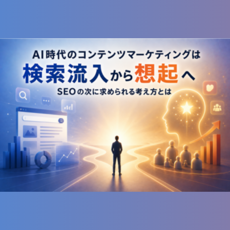AI時代のコンテンツマーケティングは「検索流入」から「想起」へ　SEOの次に求められる考え方とは