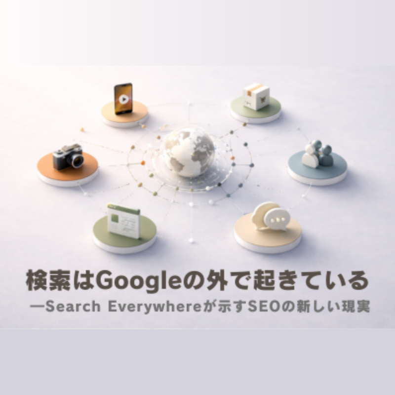 検索はGoogleの外で起きている ―Search Everywhereが示すSEOの新しい現実