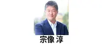 宗像 淳