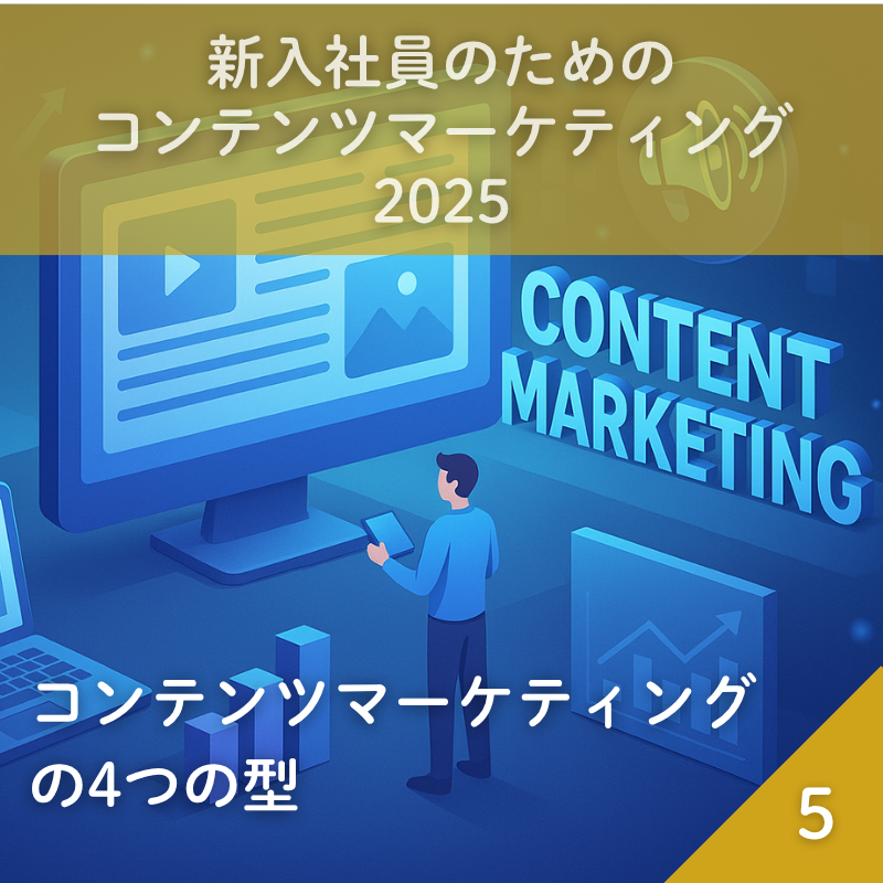 新入社員のためのコンテンツマーケティング2025_正方形 (2)