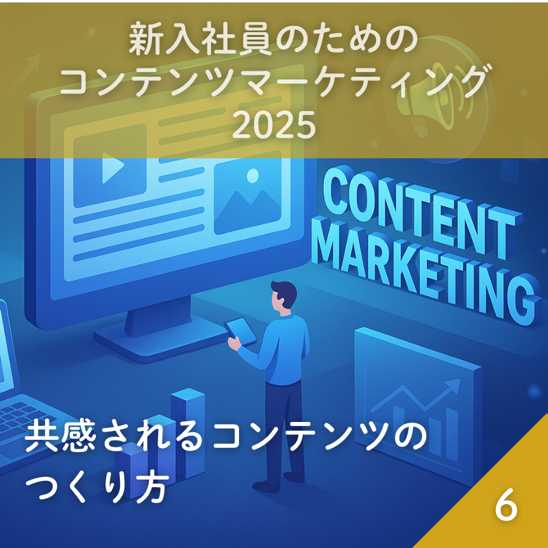 新入社員のためのコンテンツマーケティング(6)共感されるコンテンツのつくり方 －JTBDを活用しよう―