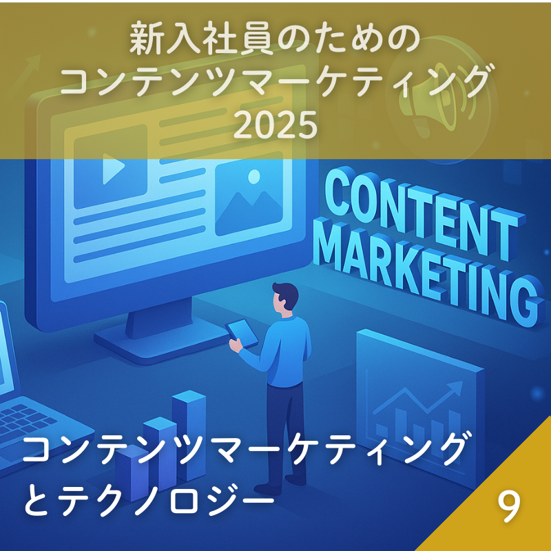 新入社員のためのコンテンツマーケティング2025 (9)コンテンツマーケティングとテクノロジー ―価値ある情報発信のために―