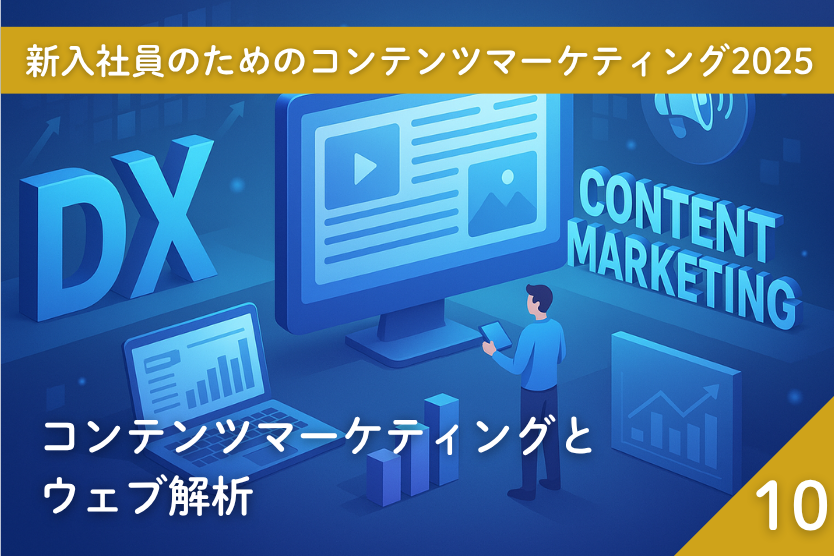 新入社員のためのコンテンツマーケティング2025(10)コンテンツマーケティングとウェブ解析 ―成果を高めるための基本視点―