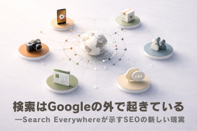 検索はGoogleの外で起きている ―Search Everywhereが示すSEOの新しい現実