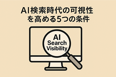 AI検索時代の可視性を高める5つの条件