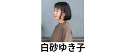白砂ゆき子