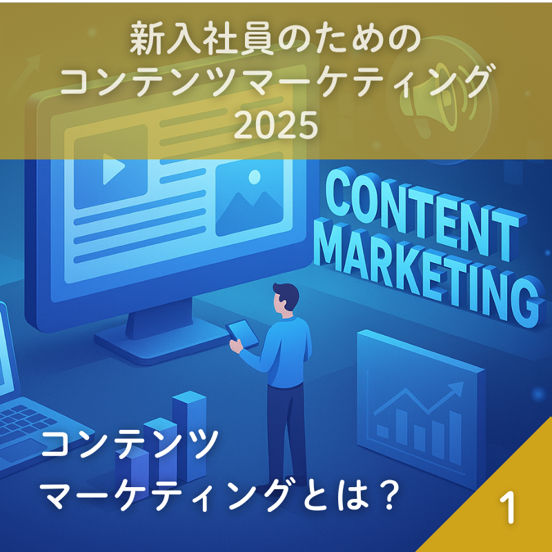 新入社員のためのコンテンツマーケティング2025(1)コンテンツマーケティングとは？