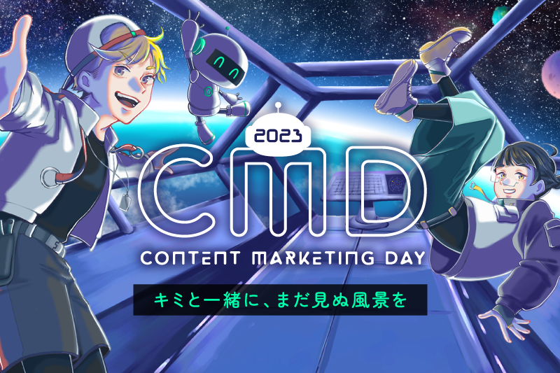 CONTENT MATKETING DAY 2023 開催レポート