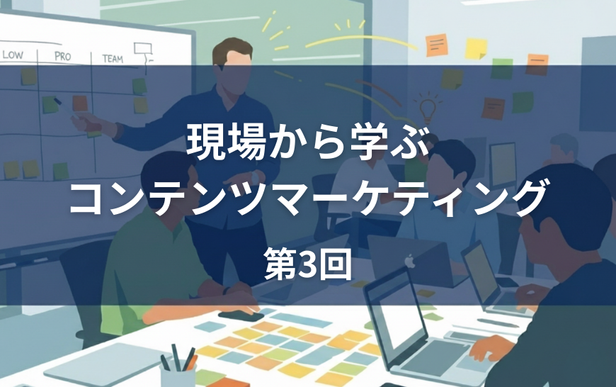 【現場から学ぶ、コンテンツマーケティング 】第3回：転職をゴールにしない！やさしくて丁寧な求人メディア『日本仕事百貨』（シゴトビト）