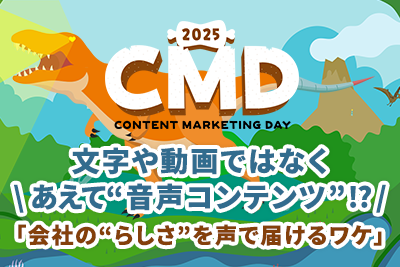CMD2025レポート第6弾：文字や動画ではなくあえて“音声コンテンツ”!?「会社の“らしさ”を声で届けるワケ」