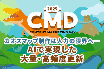 CMD2025レポート第5弾:カオスマップ制作は人力の限界へ─AIで実現した大量・高頻度更新