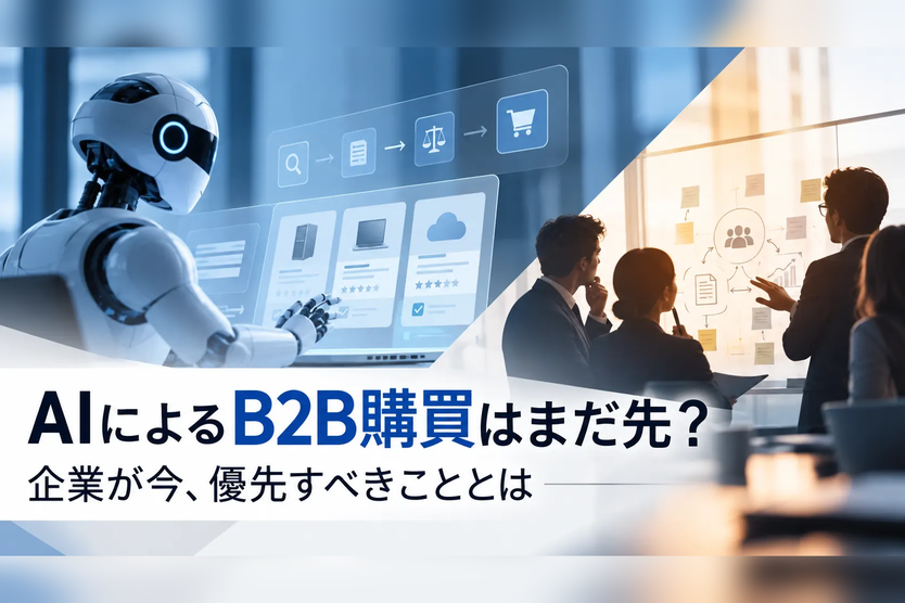 AIによるB2B購買はまだ先？企業が今、優先すべきこととは