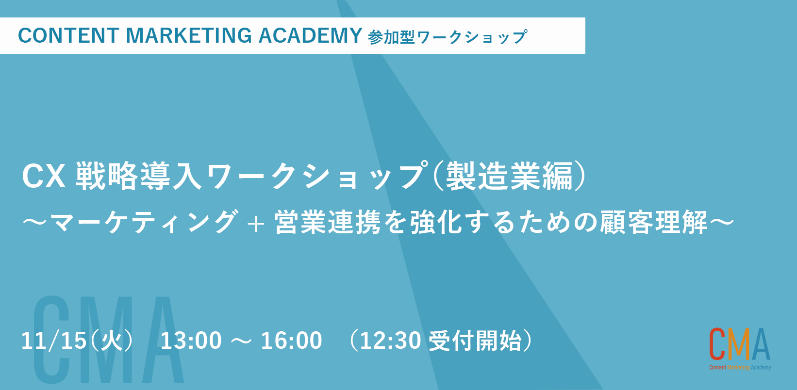 【定員に達したため応募を終了いたしました】【11月15日開催】CX戦略導入ワークショップ