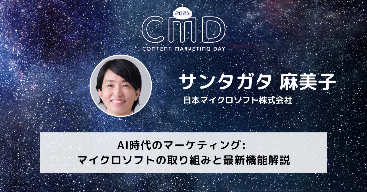 AI時代のマーケティング: マイクロソフトの取り組みと最新機能解説
