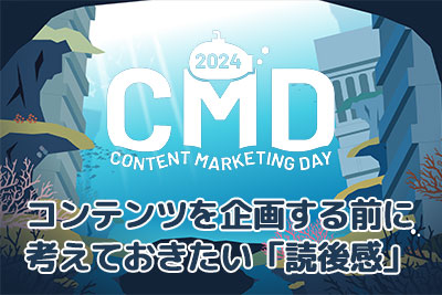 CONTENT MARKETING DAY 2024 レポート 第5弾：記事の企画は“読後感”から──Agend編集長が語る、「届けたい感情」から逆算する記事づくり