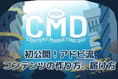 CONTENT MARKETING DAY 2024 レポート 第3弾：アドビ流「公式」コンテンツの届け方—信頼と発見を生む情報設計とは？