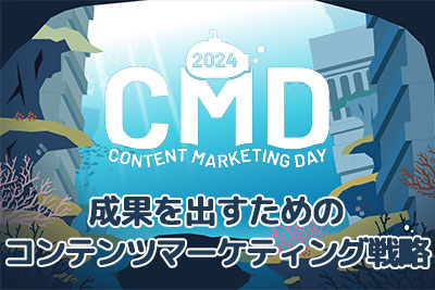CONTENT MARKETING DAY 2024 レポート 第4弾：AIで誰もが80点を取れる時代──価値を分けるのは、人にしかできない“ラストマイル”