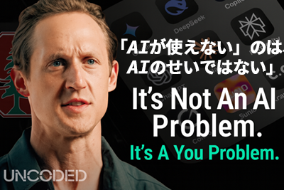 「AIが使えない」のは、 AIのせいではない」