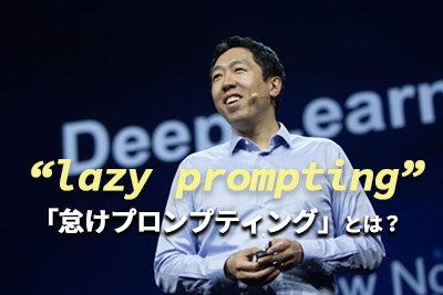 AIをどう活かす？考えてから使うか、使いながら考えるか——それが問題だ。