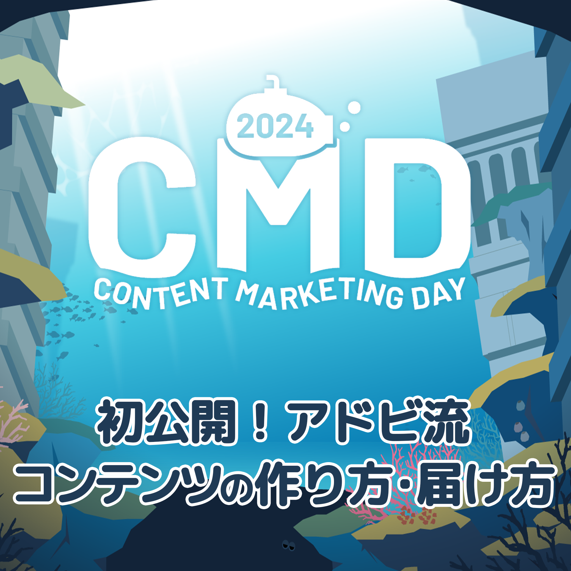 CONTENT MARKETING DAY 2024 レポート 第3弾：アドビ流「公式」コンテンツの届け方—信頼と発見を生む情報設計とは？